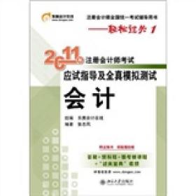 2011年注册会计师考试应试指导及全真模拟测试·会计：注册会计师全国统一考试辅导用书——轻松过关1