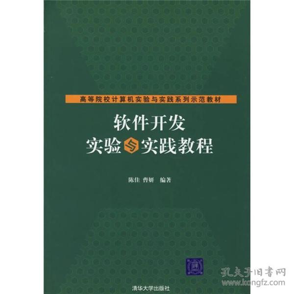 高等院校计算机实验与实践系列示范教材：软件开发实验与实践教程