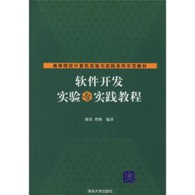 高等院校计算机实验与实践系列示范教材：软件开发实验与实践教程