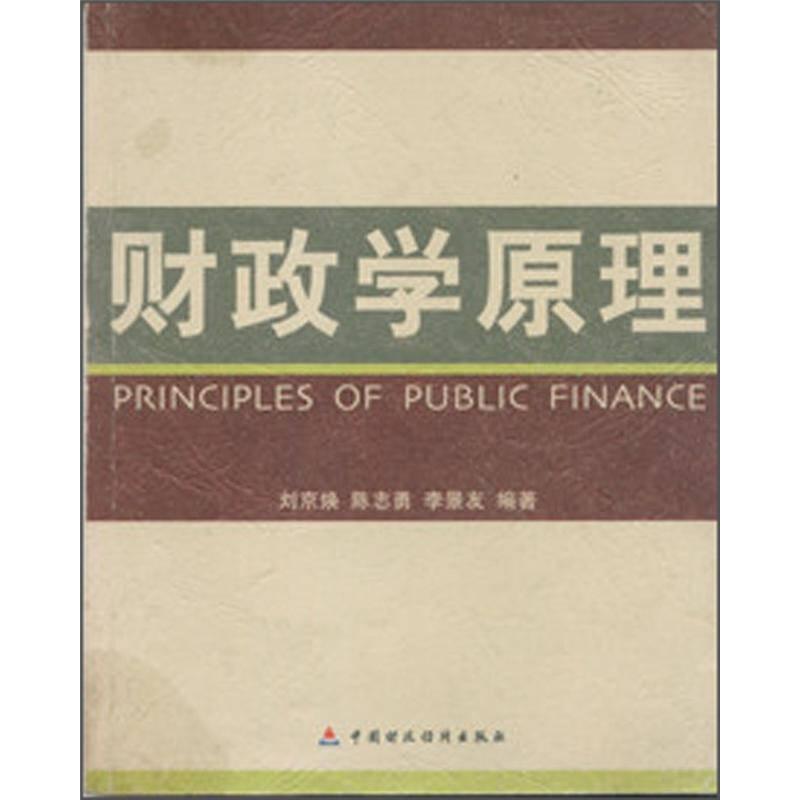 財政學(xué)原理