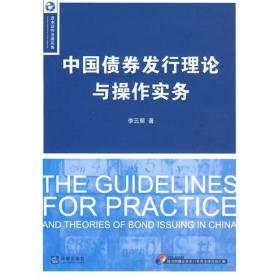 中国债券发行理论与操作实务