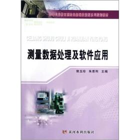 高等职业教育测绘类新编技能型系列规划教材：测量数据处理及软件应用