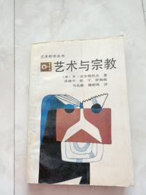 《艺术与宗教》1988年一版一印。