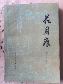 花月痕