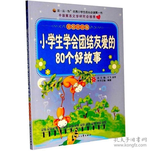 优秀小学生成长读第一书：小学生学会团结友爱的80个好故事（彩图注音）