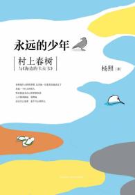 永远的少年：村上春树与《海边的卡夫卡》