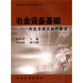 特价现货！冶金设备基础(传递原理及物料运输)唐谟堂9787810615754中南大学出版社