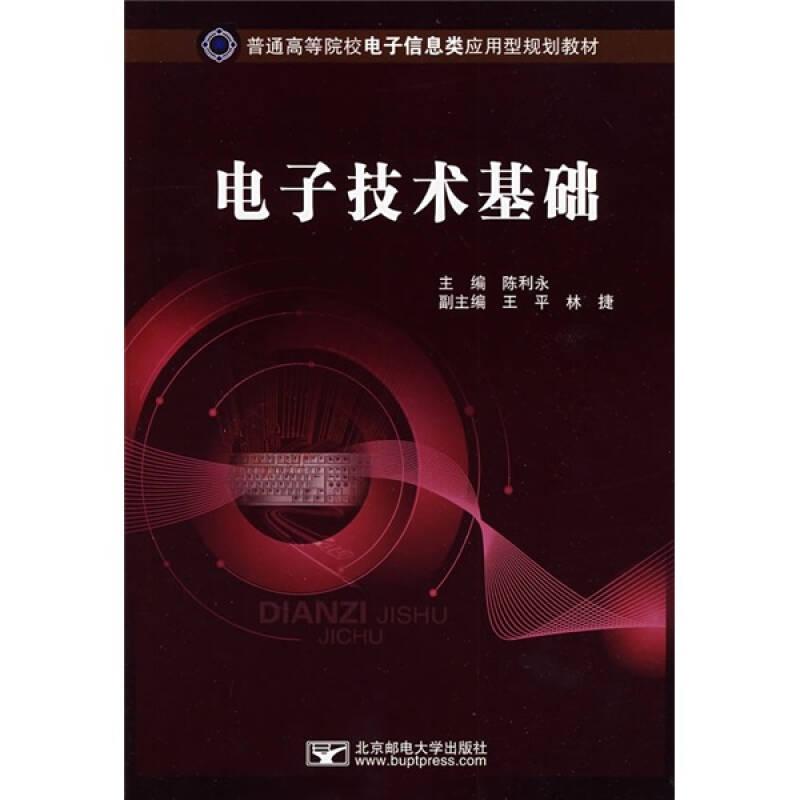 普通高等院校电子信息类应用型规划教材：电子技术基础