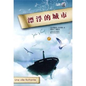 漂浮的城市 (法)凡尔纳 译林出版社