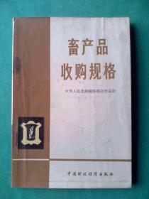 畜产品收购规格，农副产品，毛皮，野兽皮