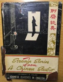 1909年修订版/原书衣《聊斋志异》/STRANGE STORIES from a CHINESE STUDIO