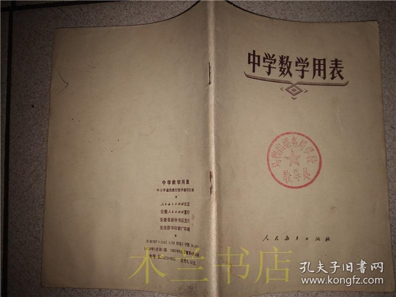 老教辅  中学数学用表 中小学通用教材数学编写组 人民教育出版社 1978年1版  32开平装