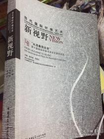 当代国际纤维艺术新视野：“从洛桑到北京”第六届国际纤维艺术双年展作品选