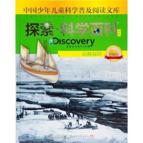 探索科学百科Discovery Education（中阶）1级B3南极探险