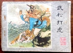连环画：武松打虎