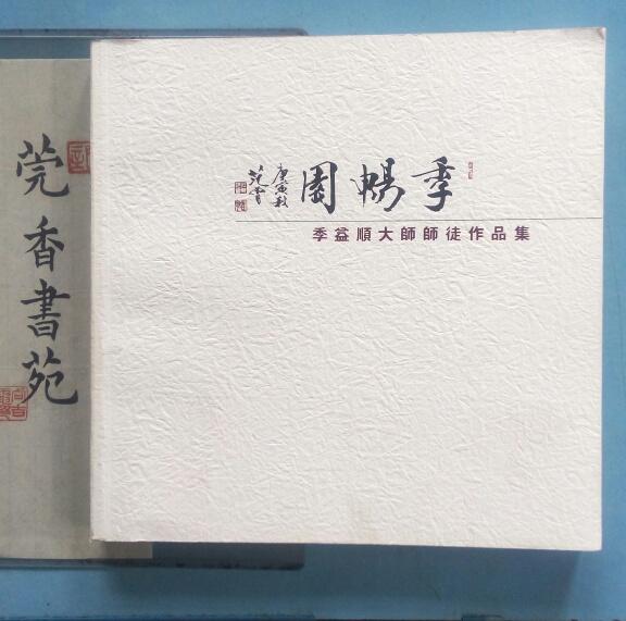 季益順大師師徒作品集 （紫砂壺彩圖集）