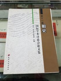 第十一届明史国际学术讨论会论文集（16开  07年初版  印量1300册）