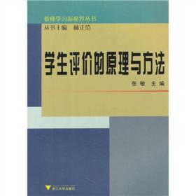 学生评价的原理与方法