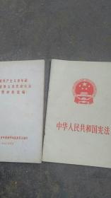 1975年中华人民共和国宪法..共青团山东第五次代表大会典型材料选编【2本合售】