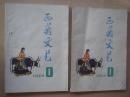 西藏文艺1979年第1期