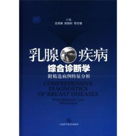 乳腺疾病综合诊断学附精选病例特征分析