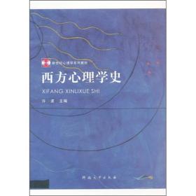 西方心理学史