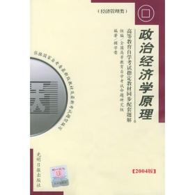 高等教育自学考试指定教材同步配套题解（2004版）经济管理类：政治经济学原理