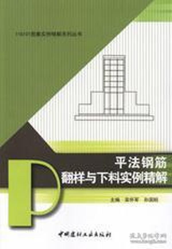 11G101图集实例精解系列丛书：平法钢筋翻样与下料实例精解