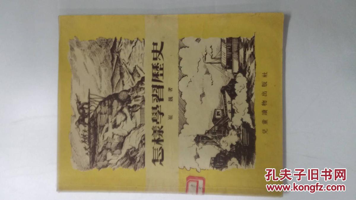 怎样学习历史