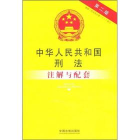 中华人民共和国刑法注解与配套（第2版）