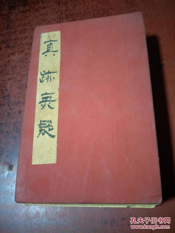 真跡無疑【厚纸折页装， 年代不详，请看图影