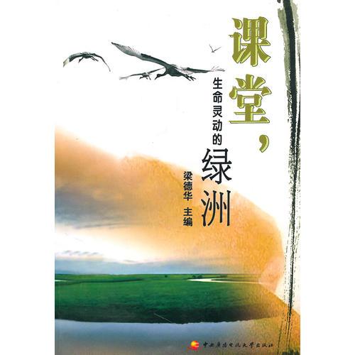 課堂，生命靈動的綠洲