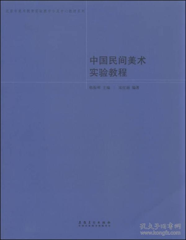 北京市美术教育实验教学示范中心教材系列：中国民间美术实验教程