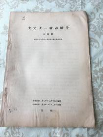 民国文史学术著作单行本专题  金毓黼   大元大一统志续考  包 挂  刷