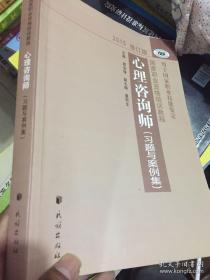 国家职业资格培训教程：心理咨询师 习题与案例集（2015修订版）