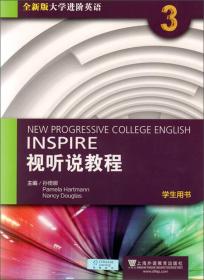 大学进阶英语视听说教程3学生用书全新版孙倚娜上海外语教育出版社