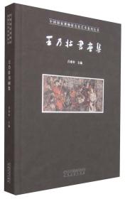 中国国家博物馆名家艺术系列丛书：王乃壮书画集