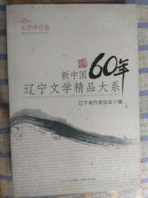 新中国60年辽宁文学精品大系：文学评论卷