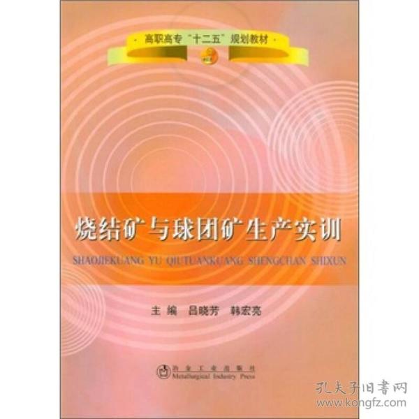 高职高专“十二五”规划教材：烧结矿与球团矿生产实训