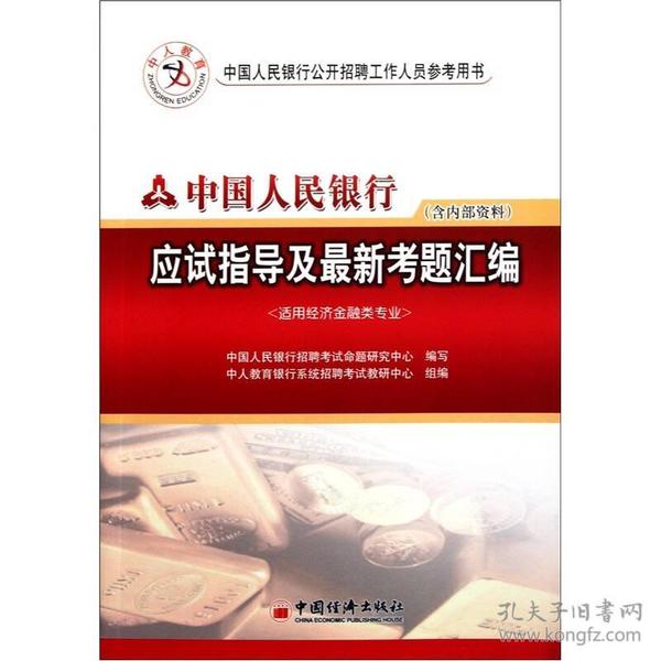 中国人民银行应试指导及最新考题汇编