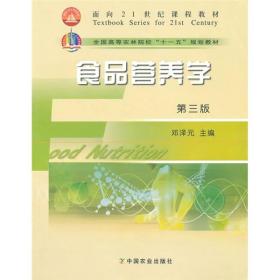 全国高等农林院校“十一五”规划教材：食品营养学（第3版）