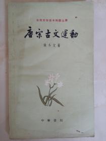 唐宋古文运动（古典文学基本知识丛书）