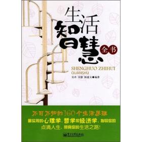 生活智慧全书：不可不知的160个生活原理