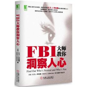 FBI大师教你洞察人心