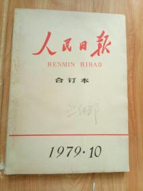 人民日报合订本 1979年10月