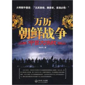 万历朝鲜战争：中日大决战  万历二十年（公元1592年），日本关白丰臣秀吉令日本战国精英群雄倾巢入侵朝鲜，旬日之内，朝鲜三都沦陷八道瓦解，覆亡只在旦夕之间。应朝鲜李朝所请，宗主国明朝大举派军援救朝鲜，中日之间第三次大规模碰撞就此展开！在这场决定亚洲今后三百年命运的决斗中，拥有大量火器的双方军队演绎了史上首场近代化国际战争。 七年之后，损失惨重的日军被彻底逐出朝鲜半岛，丰臣秀吉气病交加而亡，