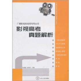 影视高考真题解析：广播影视类艺考专用丛书