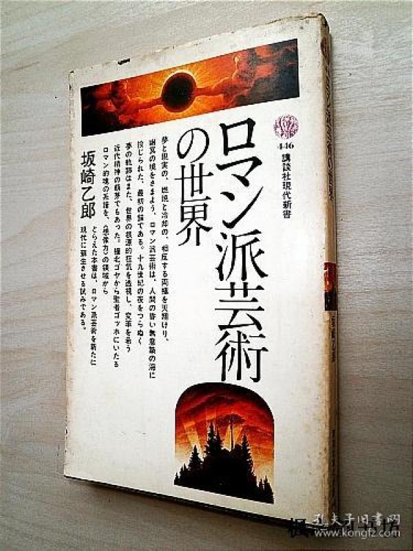 【日文原版】ロマン派芸術の世界（坂崎乙郎著 48開本講談社）