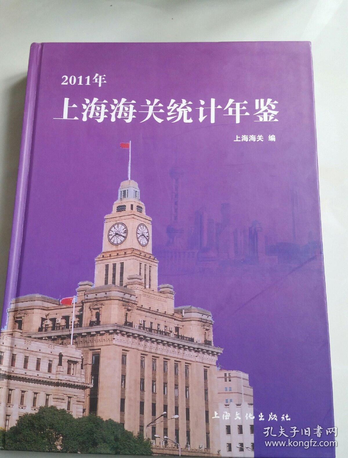 2011年上海海關統計年鑒(16開精裝本）