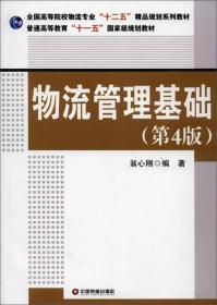 物流管理基础/全国高等院校物流专业十二五精品规划系列教材